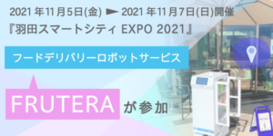 羽田スマートシティEXPO2021にFRUTERAが登場
